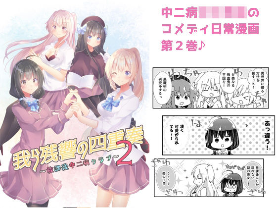 我ら残響の四重奏〜放課後中二病クラブ〜2