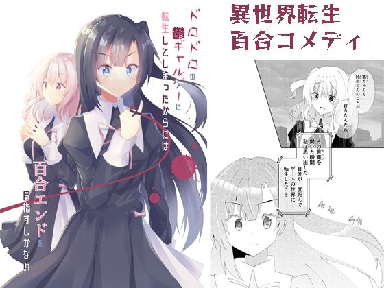 ドロドロの鬱ギャルゲーに転生してしまったからには百合エンドを目指すしかない