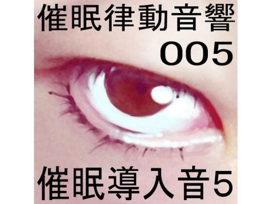 催●律動音響05_催●導入音5
