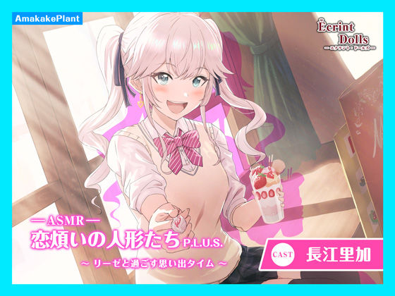 【CV.長江里加】エクラント・ドールズ ASMR恋煩いの人形たちP.L.U.S.〜リーゼと過ごす思い出タイム〜