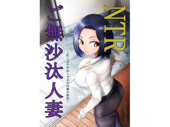 NTRご無沙汰人妻 〜久しぶりのおしゃぶりは娘の担任〜