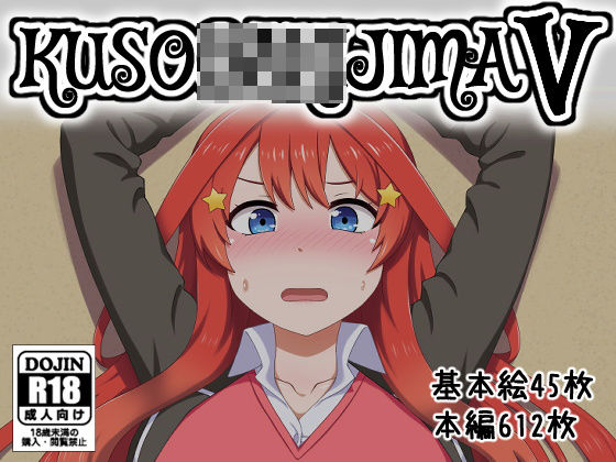 KUSO○AKIJIMA V