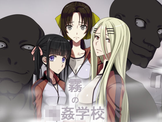 霧の輪●学校