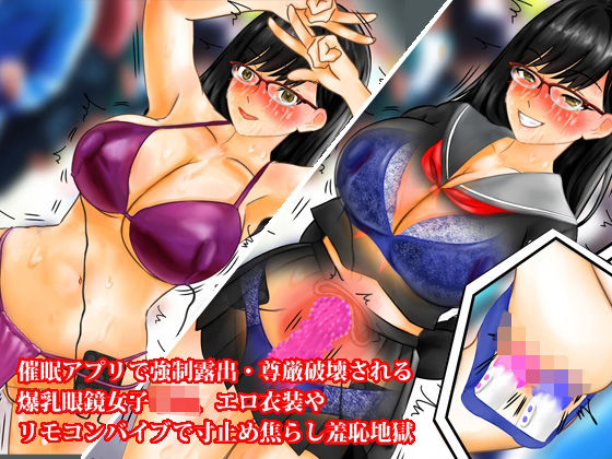 催●アプリで強●露出・尊厳破壊される爆乳眼鏡女子○生、エロ衣装やリモコンバイブで寸止め焦らし羞恥地獄