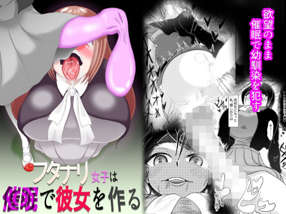 フタナリ女子が催●で彼女を作る