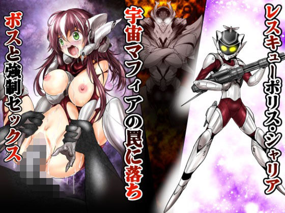 レスキューポリス・シェリア 宇宙マフィアの罠に落ちボスと強●セックス