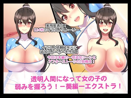透明人間になって女の子の弱みをにぎろうー葵編ーエクストラ！