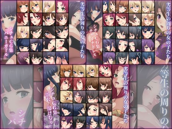 劣等生の周りの女の子たち シチュCG集 3部作パック ＃8〜10