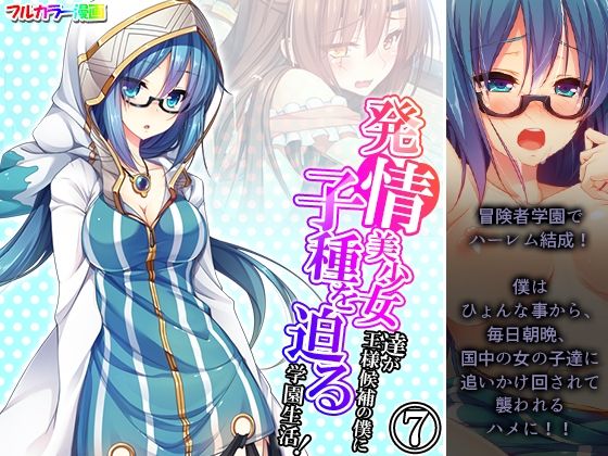 発情美少女達が王様候補の僕に子種を迫る学園生活！ 7巻