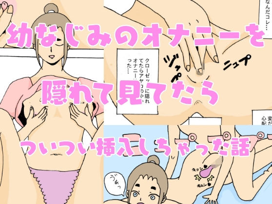 幼なじみのオナニーを隠れて見てたらついつい挿入しちゃった話