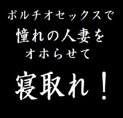 ポルチオセックスで憧れの人妻をオホらせて寝取れ！