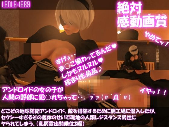 【△100●100】どこぞの地球防衛アンドロイド。敵を排除するために廃工場に潜入したが、セクシーすぎるその義体のせいで現地の人類レジスタンス男性にヤられてしまう。（乳房露出・騎乗位3編）