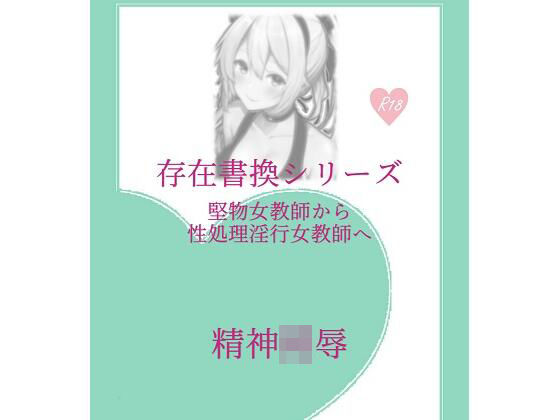 存在書換シリーズ:堅物女教師から性処理淫行女教師へ