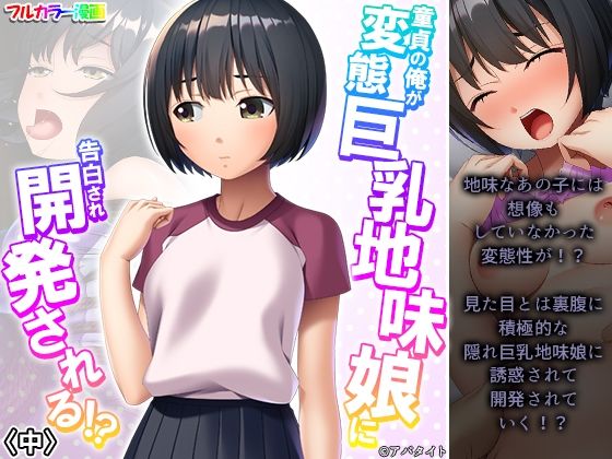 童貞の俺が変態巨乳地味娘に告白され開発される！？ 中
