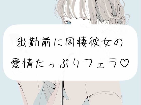 【口内射精】出勤前に、同棲彼女の愛情たっぷりフェラ