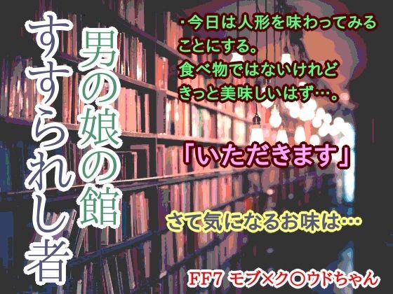 男の娘の館 すすられし者