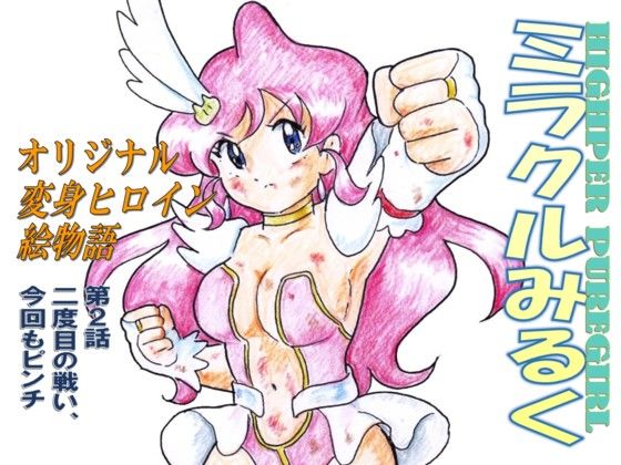 HIGHPER PUREGIRL ミラクルみるく 第2話