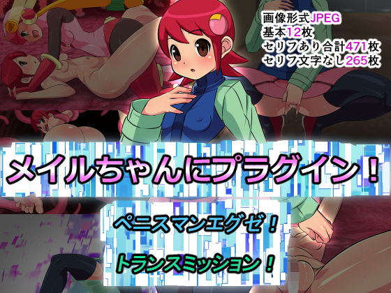 メ〇ルちゃんにプラグイン！ペニスマンエグゼ！トランスミッション！