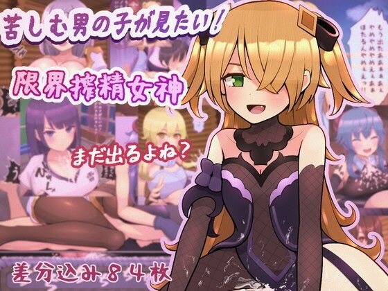 苦しむ男の子が見たい！限界搾精女神