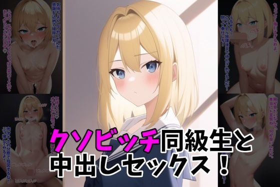 クソビッチ同級生と中出しセックス！