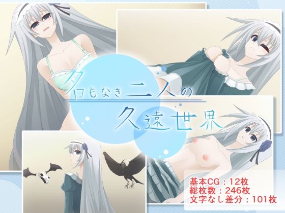 名もなき二人の久遠世界