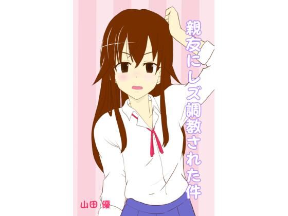 親友にレズ調教された件