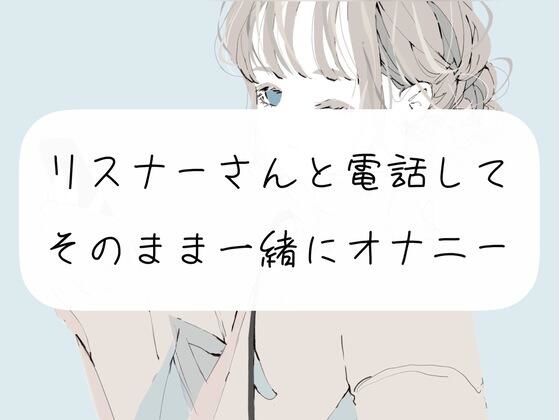 【超リアル】リスナーさんと電話してそのまま一緒にオナニー