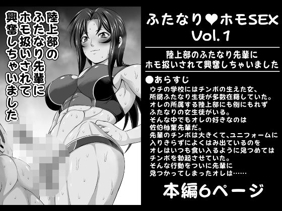 ふたなりホモSEXVol.1【陸上部のふたなり先輩にホモ扱いされて興奮しちゃいました】