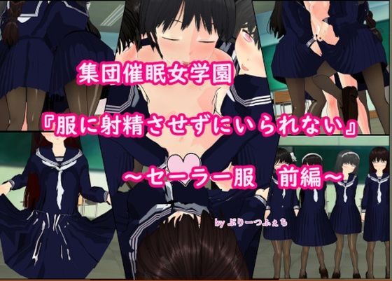 集団催●女学園「服に射精させずにいられない」〜セーラー服 前編〜