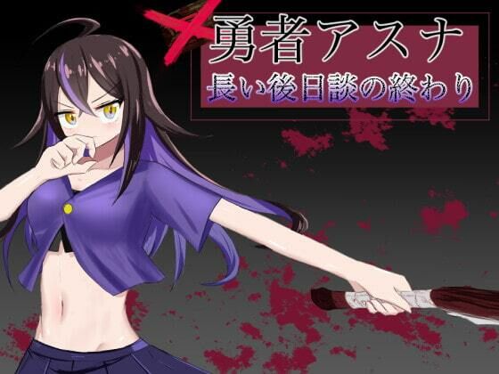 勇者アスナ 長い後日談の終わり