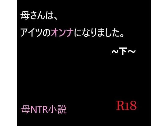 母さんは、アイツのオンナになりました。〜下〜