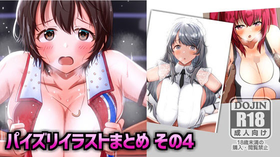 パイズリイラストまとめ（4）
