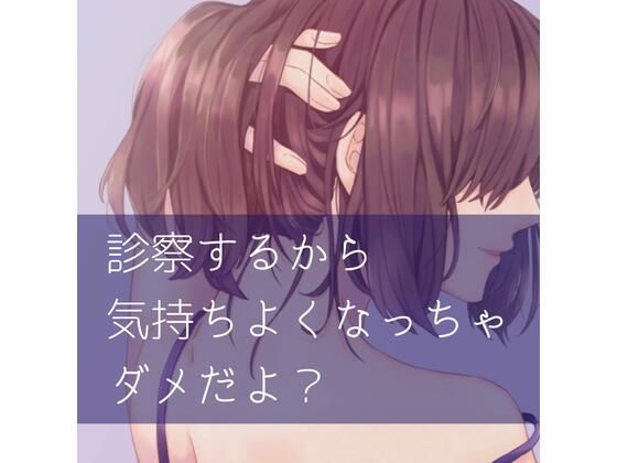 診察するから気持ちよくなっちゃダメだよ？