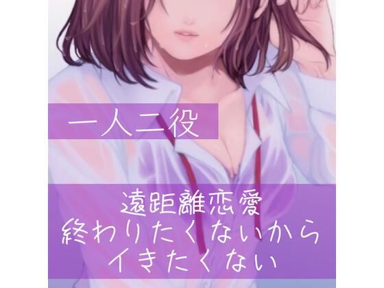 【百合/一人二役】遠距離恋愛 終わりたくないからイきたくない
