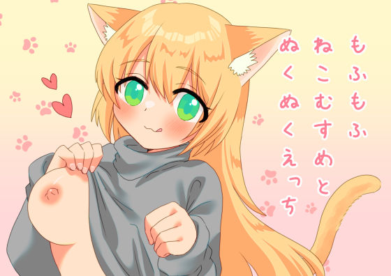 もふもふねこむすめとぬくぬくえっち