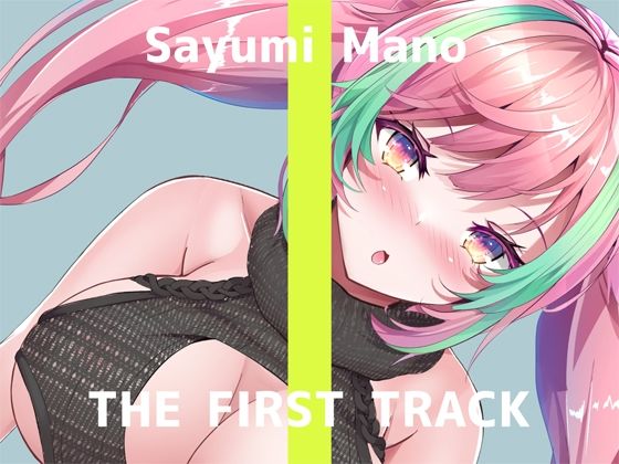 【オナニー実演】THE FIRST TRACK【真野さゆ魅】