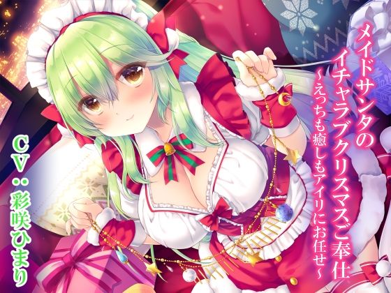 メイドサンタのイチャラブクリスマスご奉仕〜えっちも癒しもアイリにお任せ〜