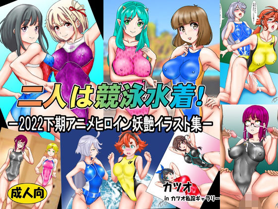 二人は競泳水着！2022下期アニメヒロイン妖艶イラスト集