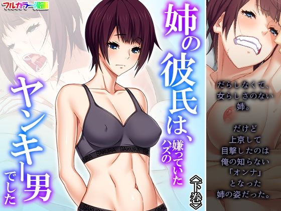 姉の彼氏は、嫌っていたハズのヤンキー男でした 下巻