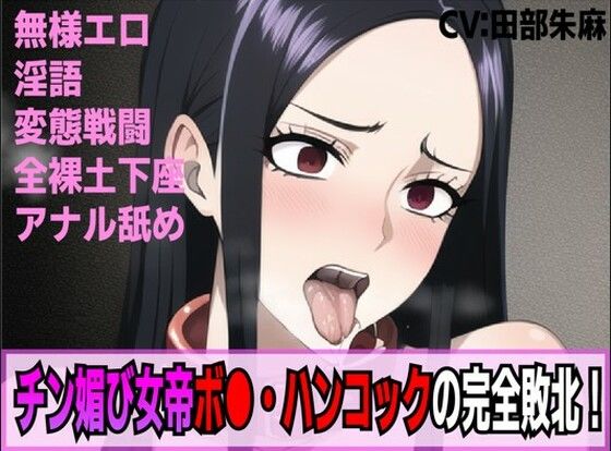 チン媚び女帝ボア・ハンコックの完全敗北！奴●逆戻り人生！！