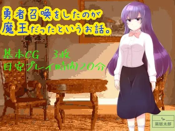 勇者召喚をしたのが魔王だったというお話。【リメイク版】