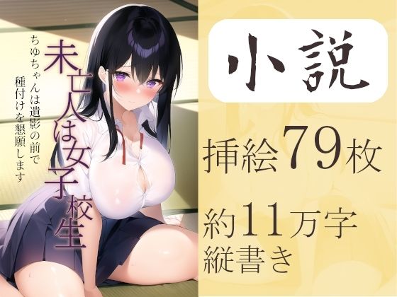 未亡人は女子校生 〜ちゆちゃんは遺影の前で種付けを懇願します〜