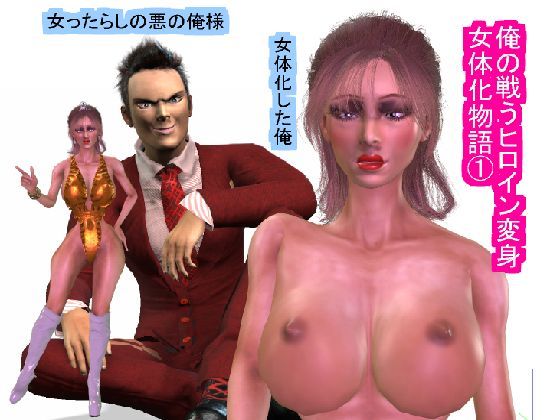 俺の戦うヒロイン変身女体化物語 1