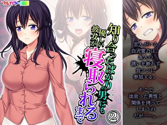 知り合ったばかりの男にも優しい彼女が寝取られるまで 2巻