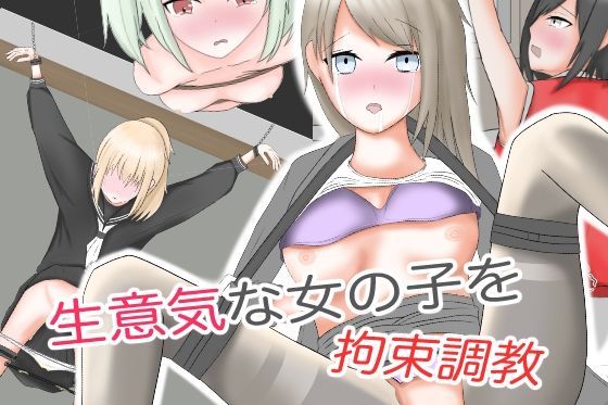 生意気な女の子を拘束調教