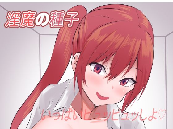 淫魔の種子〜退魔師壊滅記録〜