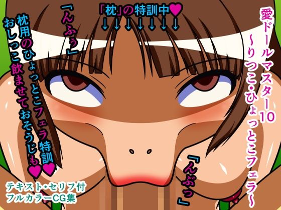 愛ドールマスター10〜りつこ・ひょっとこフェラ〜