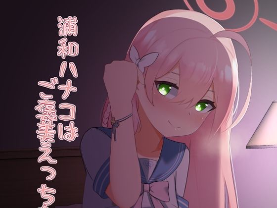 浦和ハナコはご褒美えっちを所望する