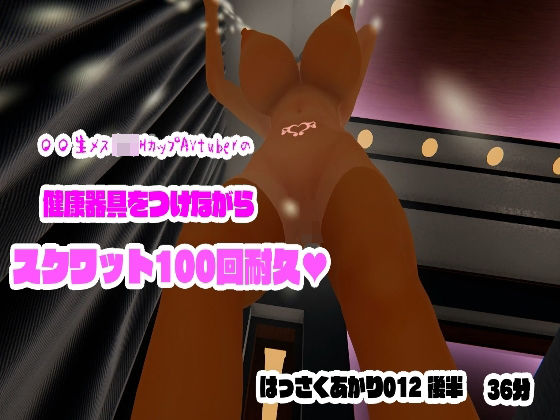 健康器具をつけながらスクワット100回耐久【〇〇生メス〇キHカップAVtuberはっさくあかり/012後半】