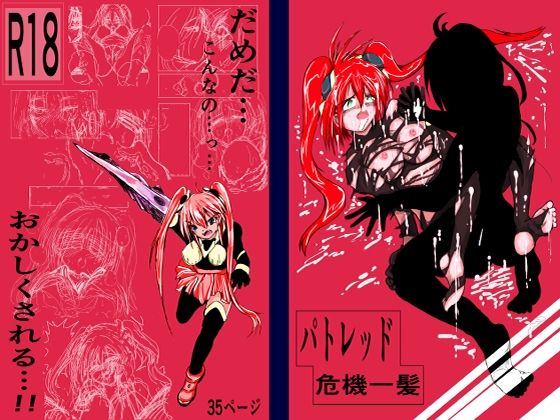 パトレッド危機一髪